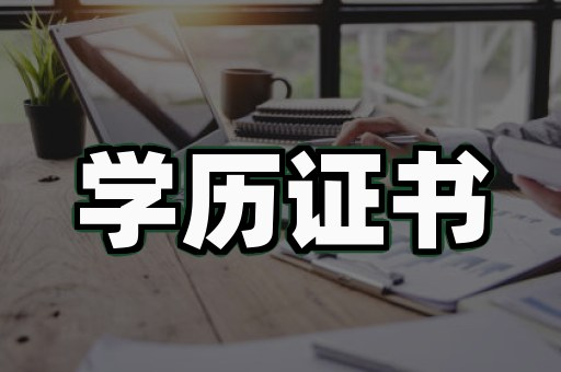 毕业证定制渠道入门:4步筛选靠谱合作方实操指南